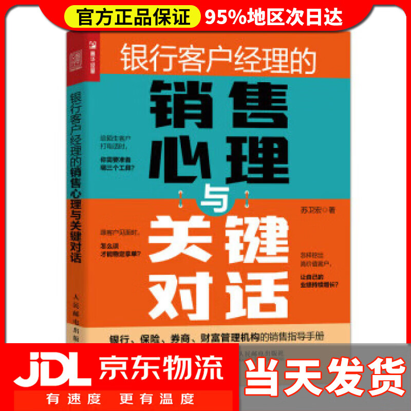 【送货上门】银行客户经理的销售心理与关键对话（人邮普华出品） 苏卫宏 人民邮电出版社 9787115592743