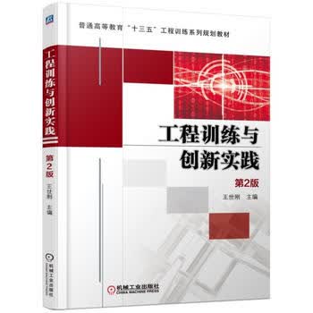 工程训练与创新实践 2版 世刚 9787111569923 机械工业出版社