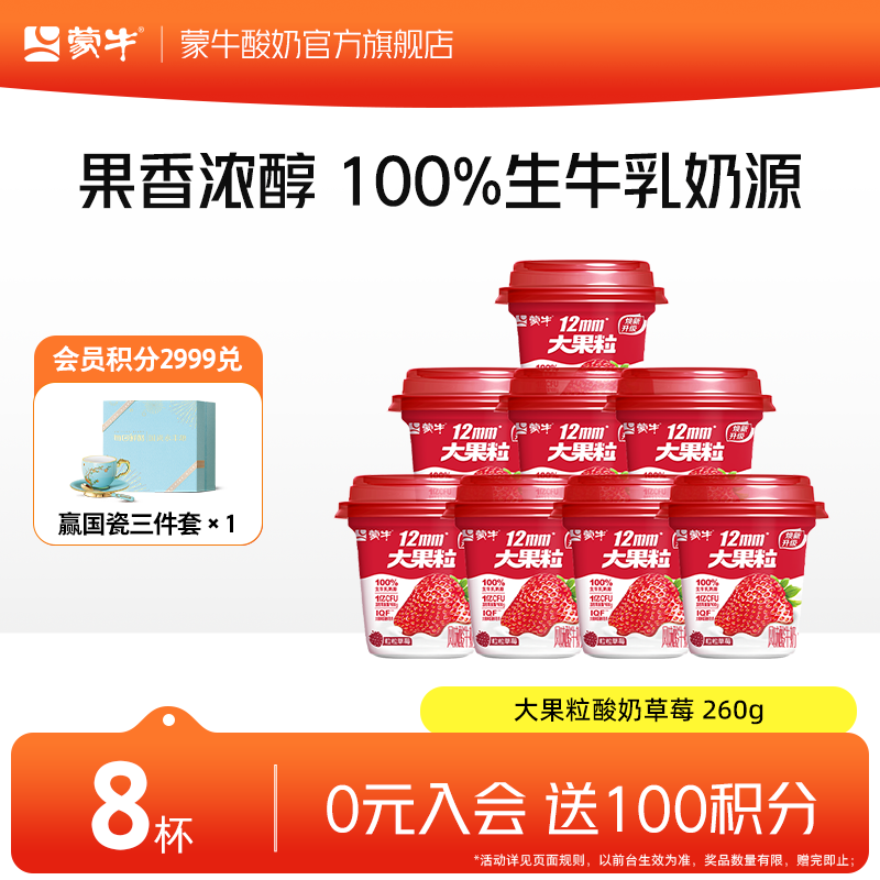 蒙牛 大果粒酸奶草莓 260g*8杯