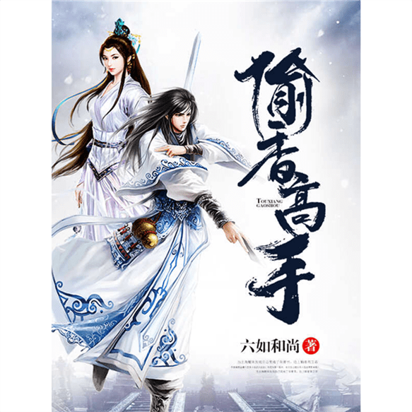 跟偷香高手相类型的小说