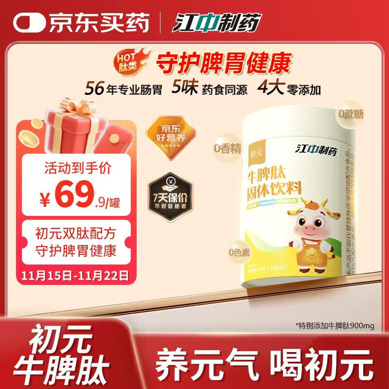 初元江中牛脾肽脾氨肽冻干粉脾胃山药山楂鸡内金好吸收护脾胃礼品90g