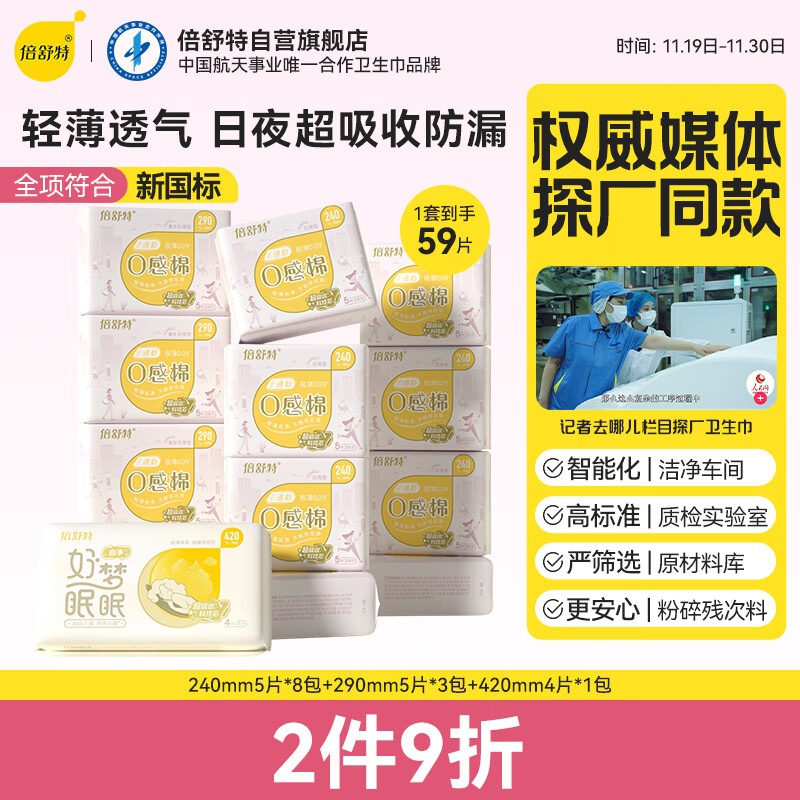 倍舒特0感棉 棉柔日夜用组合卫生巾 透气超薄姨妈巾