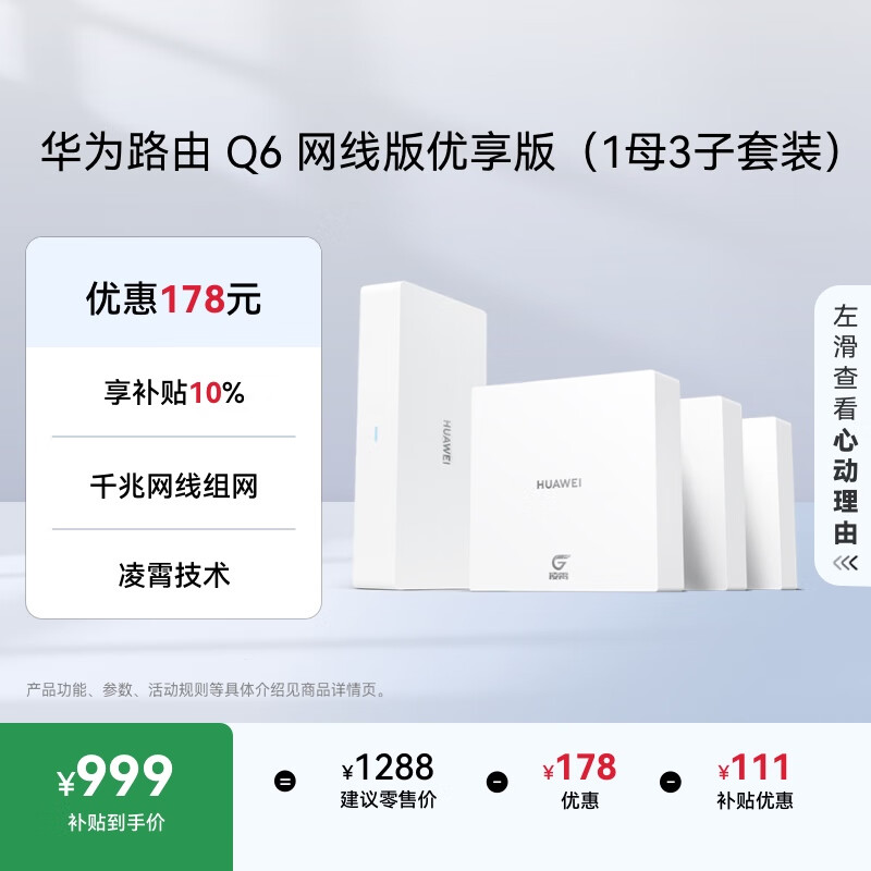 华为凌霄子母路由Q6网线版优享版（1母3子套装） 全屋千兆网线组网 WiFi6+