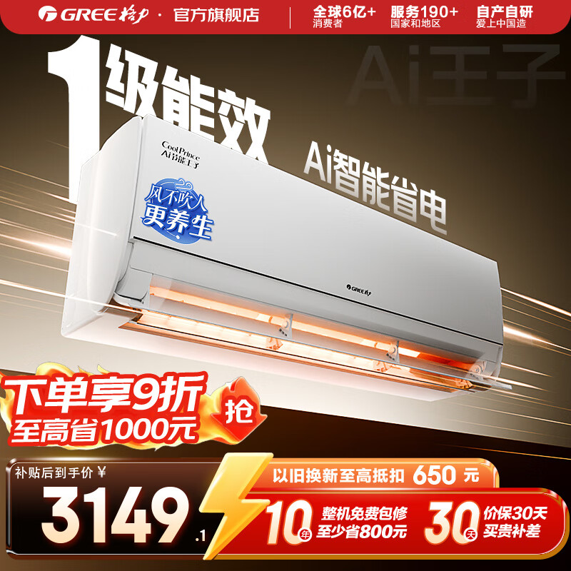 格力（GREE）空调 Ai节能王子 新1级能效 变频冷暖自清洁壁挂式卧室挂机 智能省电 风不吹人 国家补贴 以旧换新 1.5匹 一级能效 AI节能王子