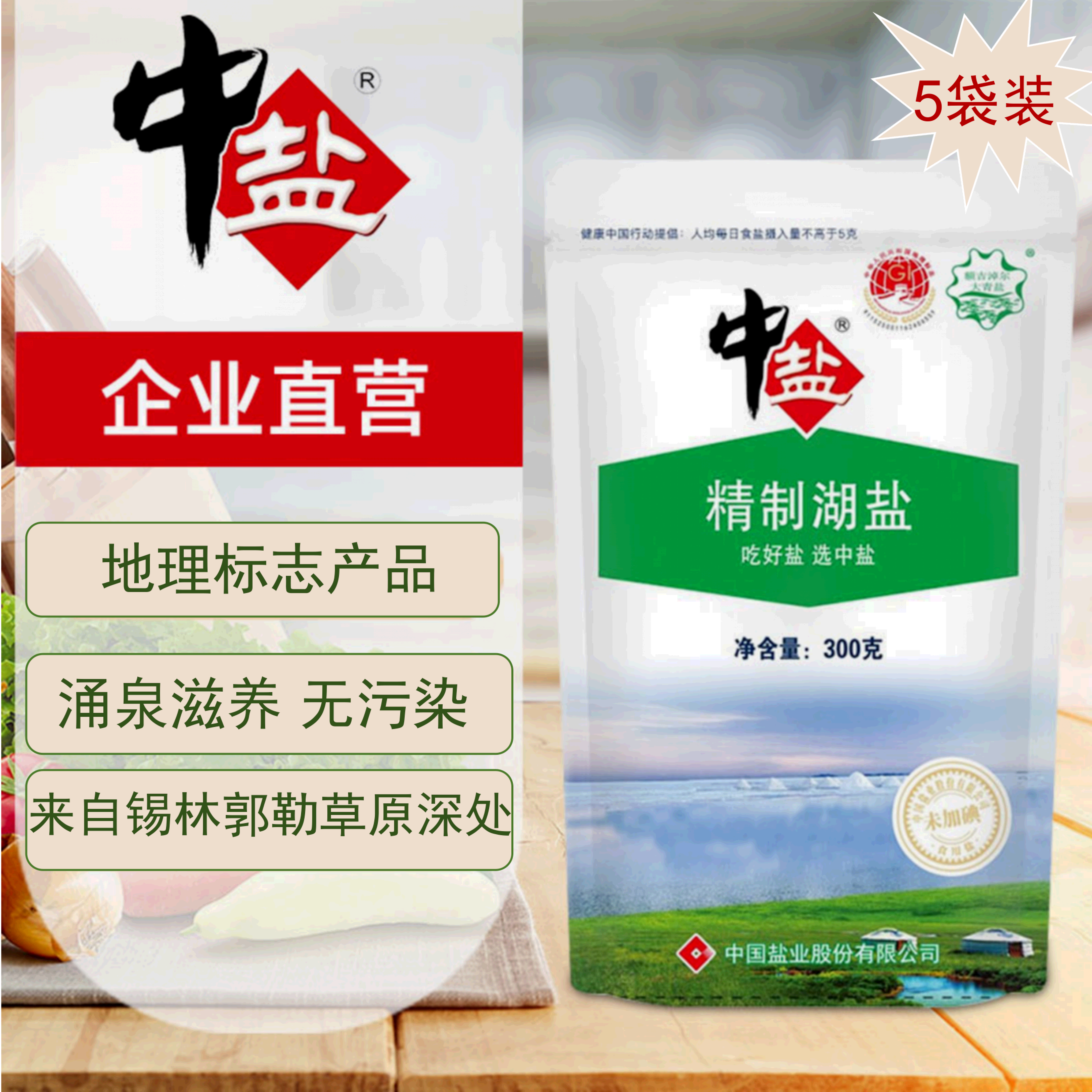 中鹽未加碘精制湖鹽300g*5袋無碘內(nèi)蒙湖鹽無抗結(jié)劑額吉淖爾食鹽食用鹽 精制湖鹽 300g