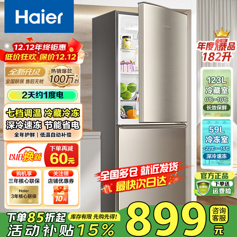 海尔（Haier）海尔冰箱两门大容量冷藏冷冻净味保鲜冰柜直冷风冷无霜一二级能效租房家用小型电冰箱 182升直冷二级节能