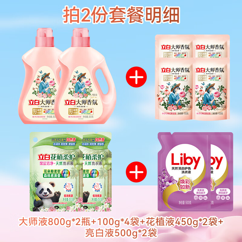 立白大师香氛洗衣液香水香味72小时持久留香柔顺护色 不伤衣物 大师香氛套装