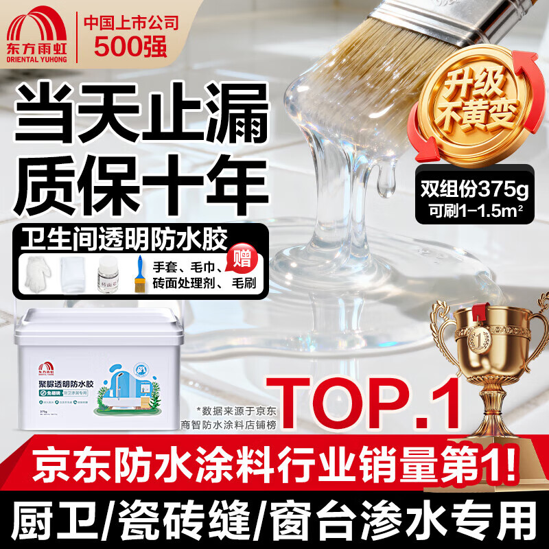 雨虹防水聚脲免砸砖防水胶 卫生间厨房透明防水涂料补漏王渗透剂 375g