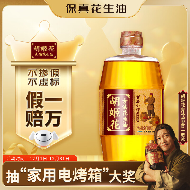 胡姬花 食用油【保真花生油】压榨 古法小榨 花生油 900ml