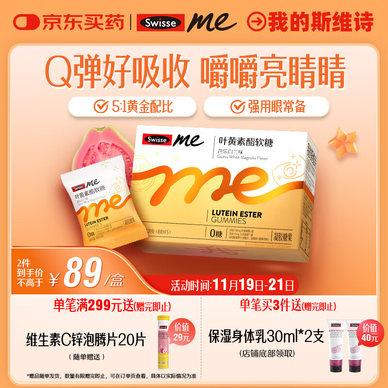 SwisseMe斯维诗 叶黄素酯软糖 含玉米黄质 儿童青少年成人眼睛营养 30粒