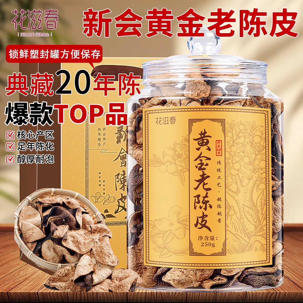 花滋春新会老陈皮 广东正宗二十年陈皮干大红皮礼盒养生茶250g
