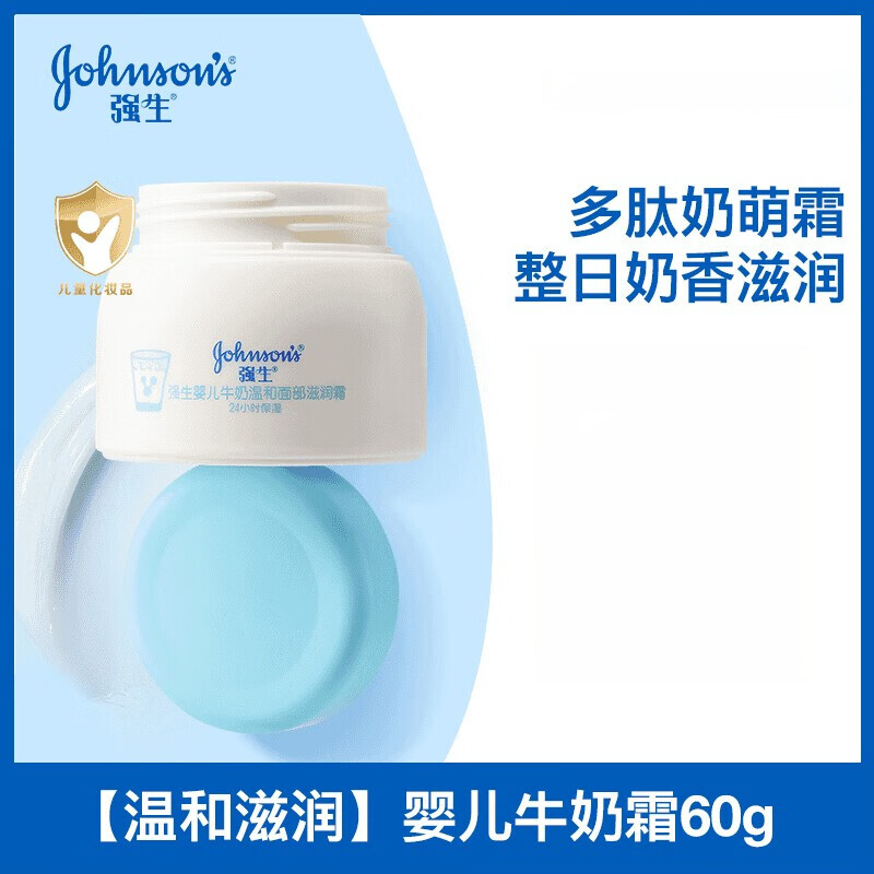 强生婴儿 面霜宝宝舒润面霜儿童面部保湿霜新生防皴霜儿童护肤霜 【温和滋润】婴儿牛奶霜60g（6个月+）
