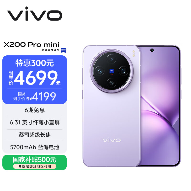 vivo X200 Pro mini 12GB+512GB 淡紫 6.31英寸纤薄小直屏 蔡司超级长焦 5700mAh蓝海电池手机