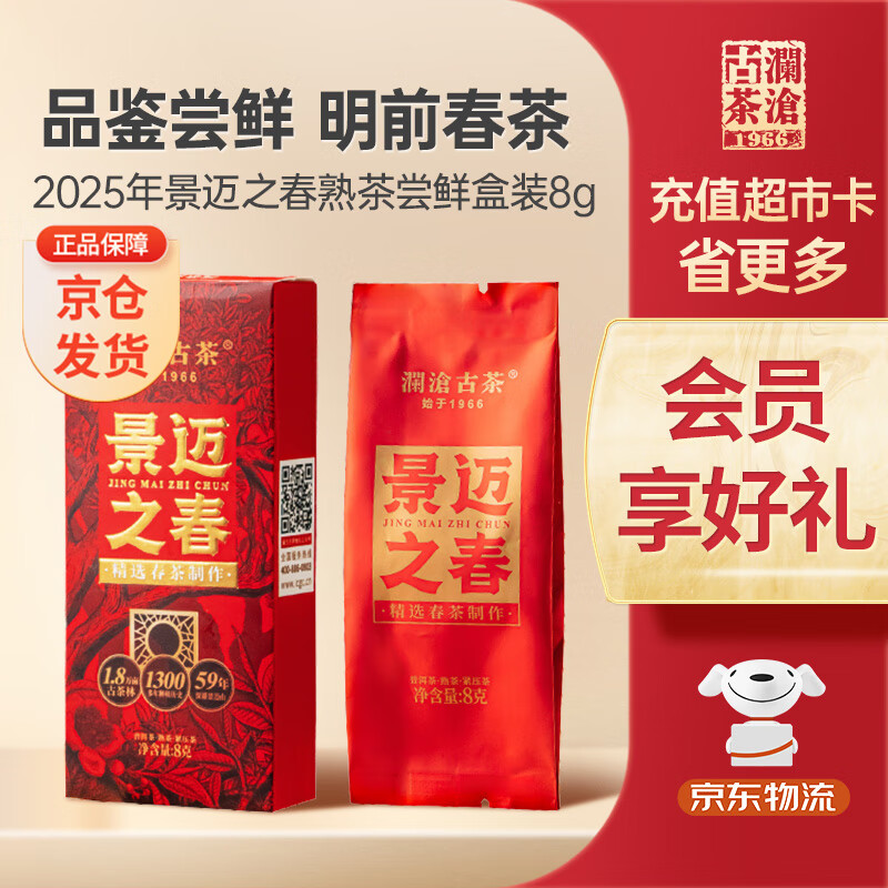 澜沧古茶叶普洱茶景迈之春云南普洱熟普8g 2025年小萌饼盒装