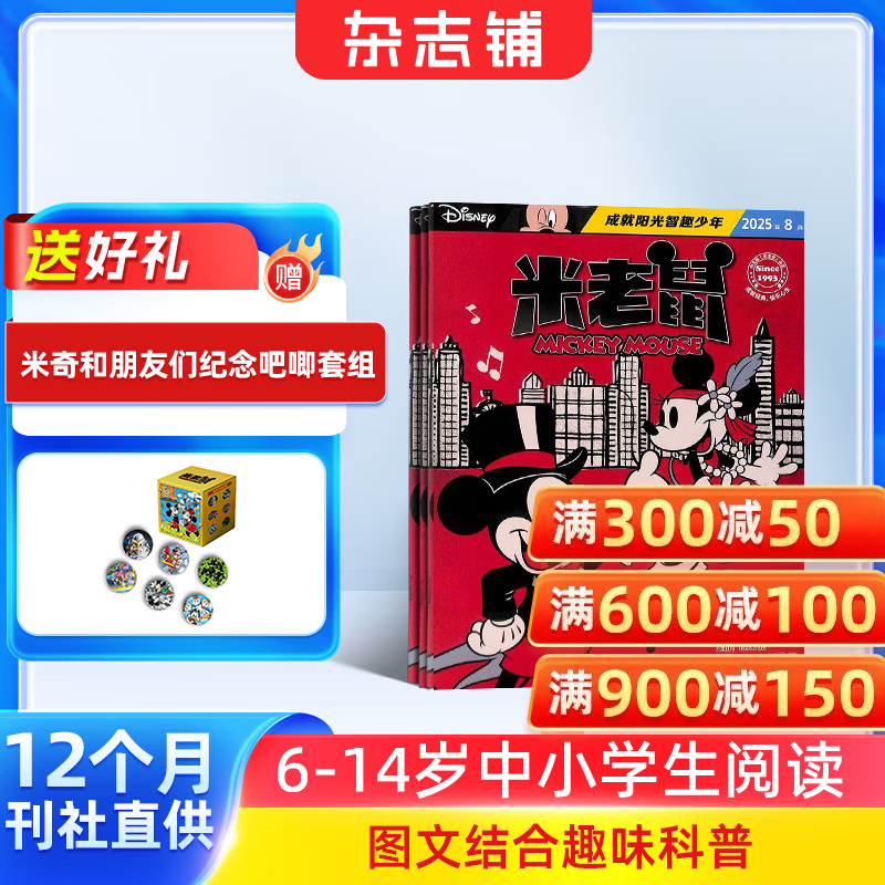 送好礼 米老鼠杂志预订 2026年1月起订阅 1年共12期 7-12岁少儿益智阅读期刊 迪士尼动画动漫系列期刊 杂志铺儿童漫画故事书 唐老鸭史高治卡通动漫早教儿童故事绘本期刊非过刊