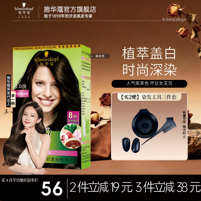 ʩ��ޢ��Schwarzkopf����ȻȾ����Ⱦ��˪  ֲ��ݱ��º͸ǰ�Ⱦ������Ů����Ⱦ ��������3.0/9����֬���� 42.55Ԫ