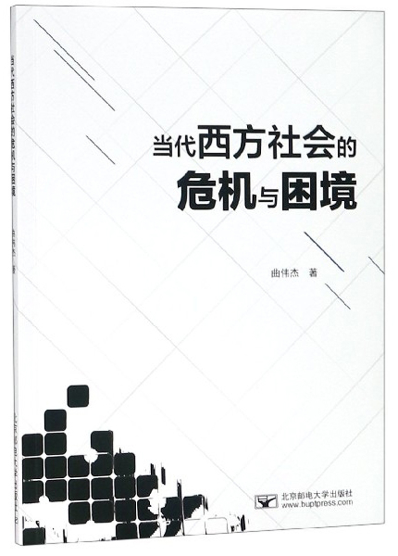 当代西方社会的危机与困境