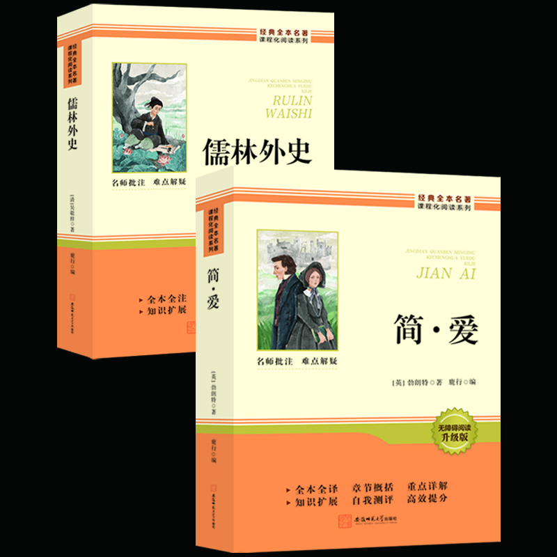 【官方正版包邮】儒林外史 简爱和儒林外史 吴敬梓原著全套九年级下册必读正版课外阅读书籍推荐 水浒传 唐诗三百首 初中生初三9下学期语文书目文学名著 儒林外史简爱人民教育出版社 【热销2册】儒林外史+简