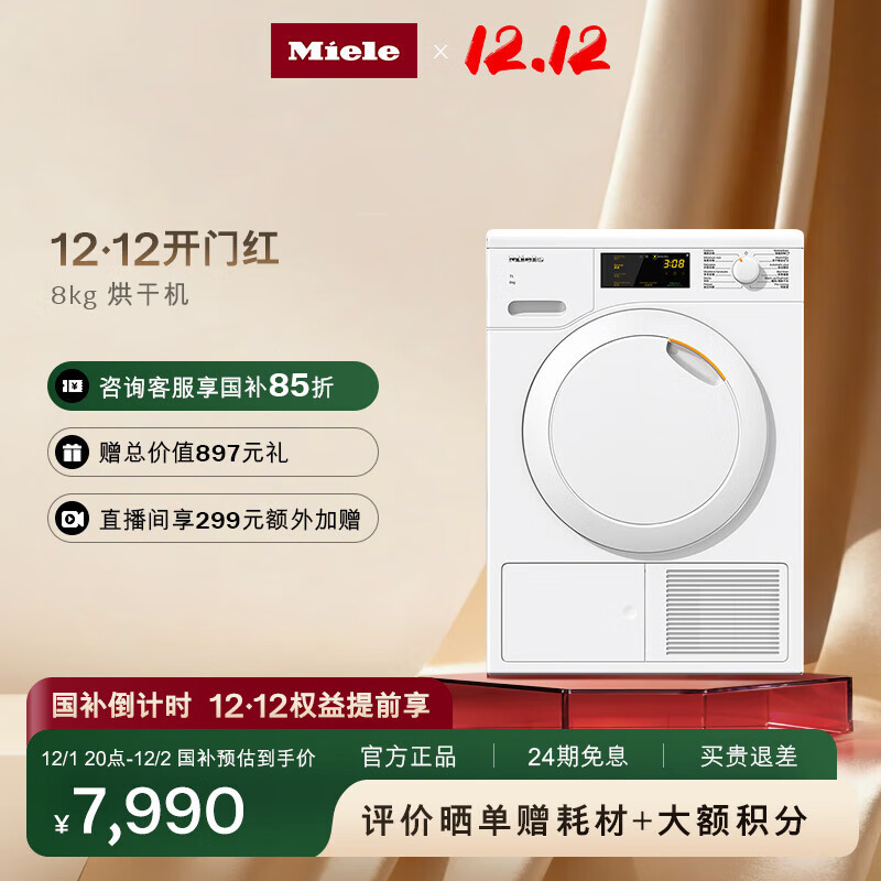 美诺（Miele）烘干机干衣机家用欧洲进口大容量智能烘干除菌消毒热泵8公斤TCC260WP C【国家补贴】