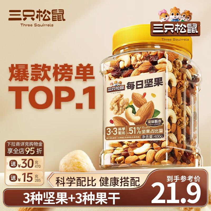三只松鼠每日坚果罐装健康干果果仁休闲零食食品小吃节日送礼营养搭配代餐 【51%坚果】3+3每日坚果400g