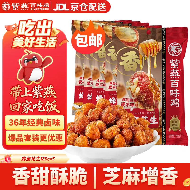 紫燕百味鸡蜂蜜花生椒盐味零食预制菜坚果花生米休闲开袋即食120gx5袋