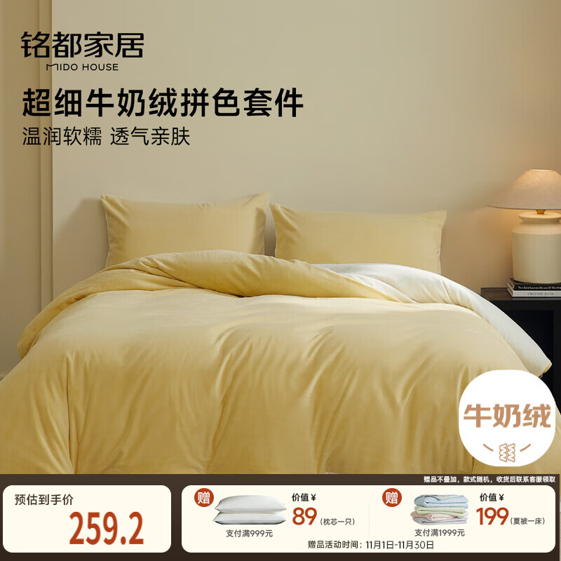 MIDO HOUSE铭都超细牛奶绒床上四件套加厚保暖珊瑚法兰绒 杏鹅黄配杏米白 1.5m床单款