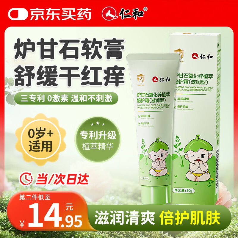 仁和炉甘石软膏婴儿抑菌止痒膏湿疹热疹红痒宝宝倍护舒缓膏洗剂30g/支