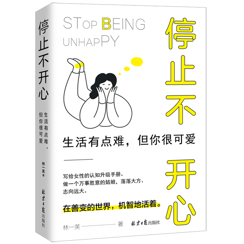 停止不开心(生活有点难但你很可爱)