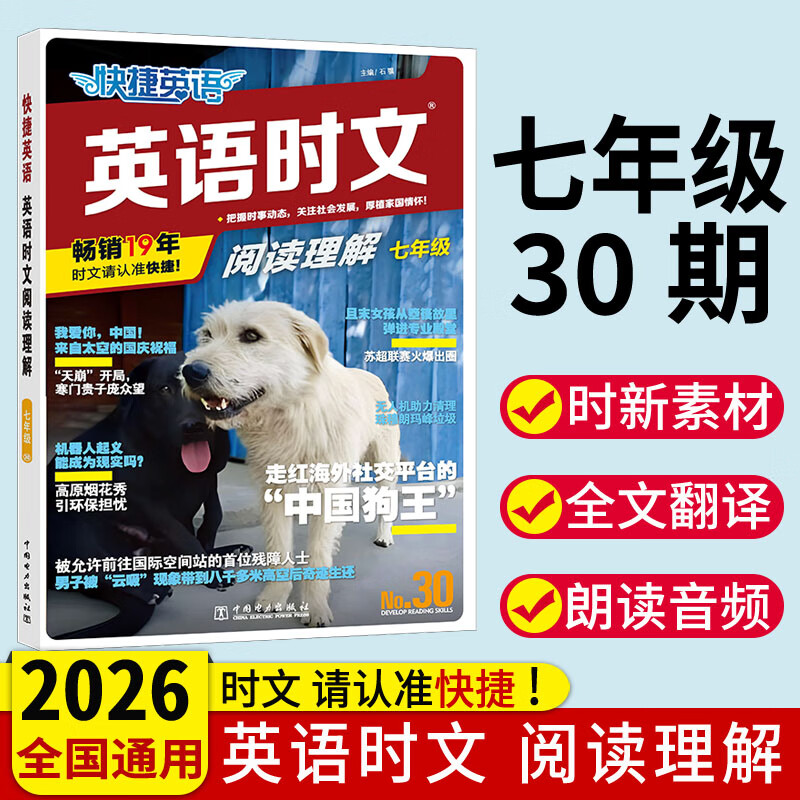 2026版英语时文阅读七年级30期 初中活页快捷英语时文阅读七八九年级29期初一阅读理解28期26期 英语时文阅读 七年级【30期！！新版上市】
