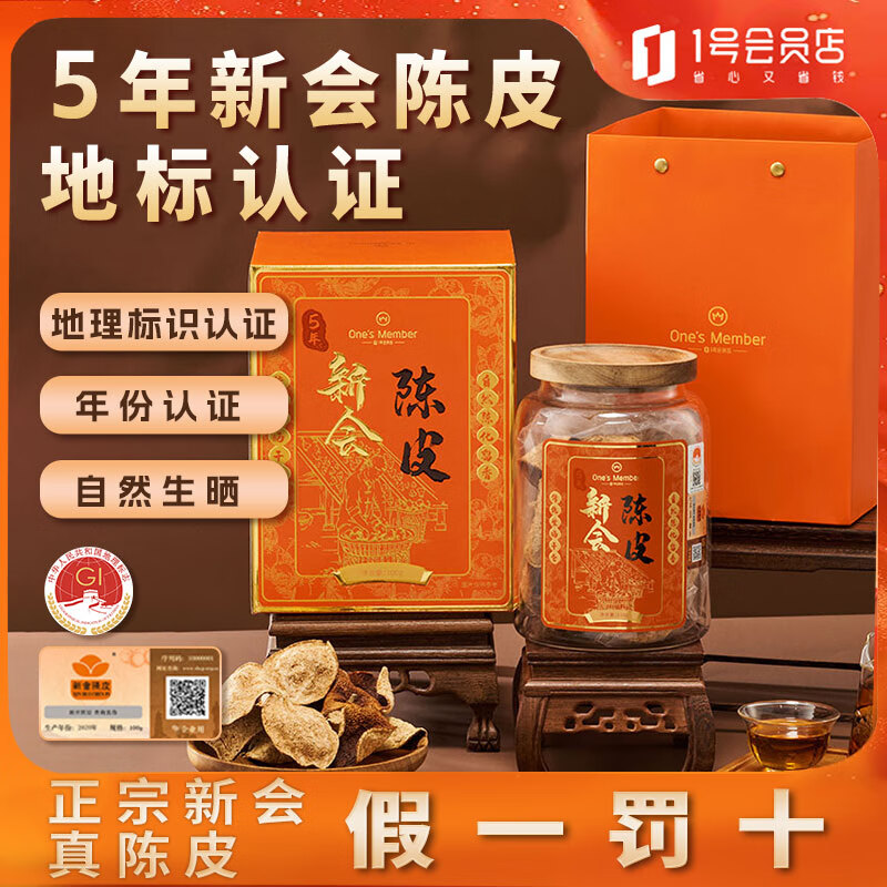1号会员店地标商标认证5年陈皮100g 正宗传统生晒新会陈皮 送礼送长辈朋友