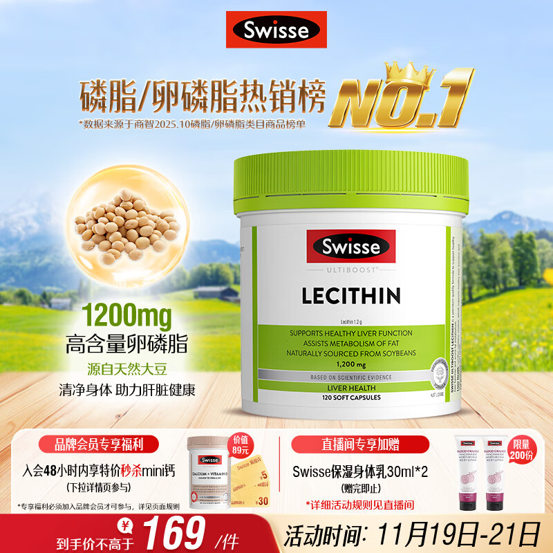 Swisse斯维诗 大豆卵磷脂胶囊1200mg 呵护肝脏清净身体维持健康120粒/瓶