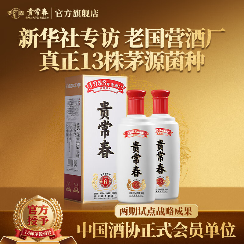 贵常春贵6 白酒53度酱香型坤沙大曲宴请酱酒贵长春纯粮酿造婚宴 53度 500mL 2瓶