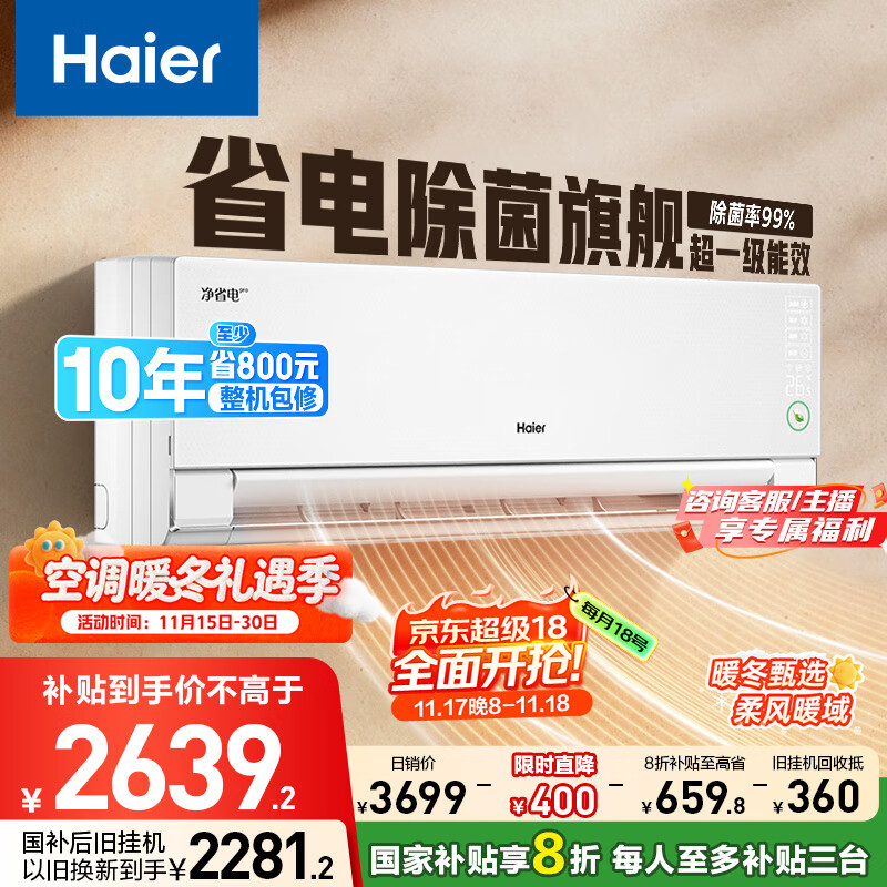 海尔净省电pro真净版1.5匹一级能效