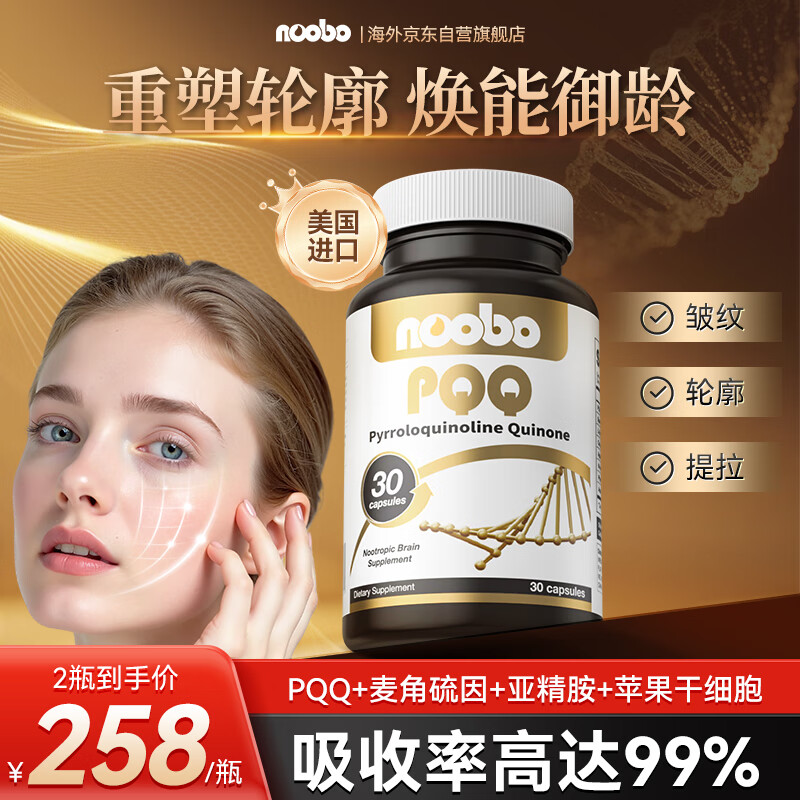 NOOBO亚精胺PQQ线粒体麦角硫因衰老驻颜焕白胶囊胶原蛋白美国进口正品