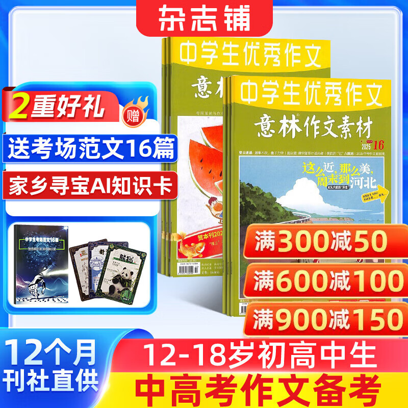 送好礼 意林作文素材杂志 2026年一月起订阅 1年共24期 中学生写作技巧初高中作文书 初中高考作文写作技巧 语文素养培养 杂志铺中考高考热点素材积累名师点评素材运用高考作文命中非合订本