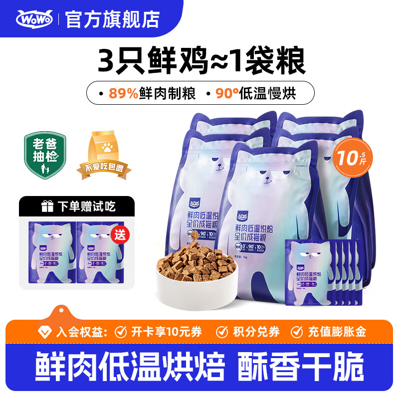 喔喔（WOWO）貓糧成貓 低溫烘焙貓干糧全價無谷 真鮮肉雞肉 【回購高】10.5斤