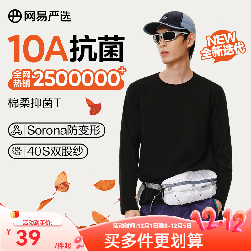 网易严选25新品长袖T恤10A抗菌万能打底衫不易变形男女同款 四季款长袖-黑色 L