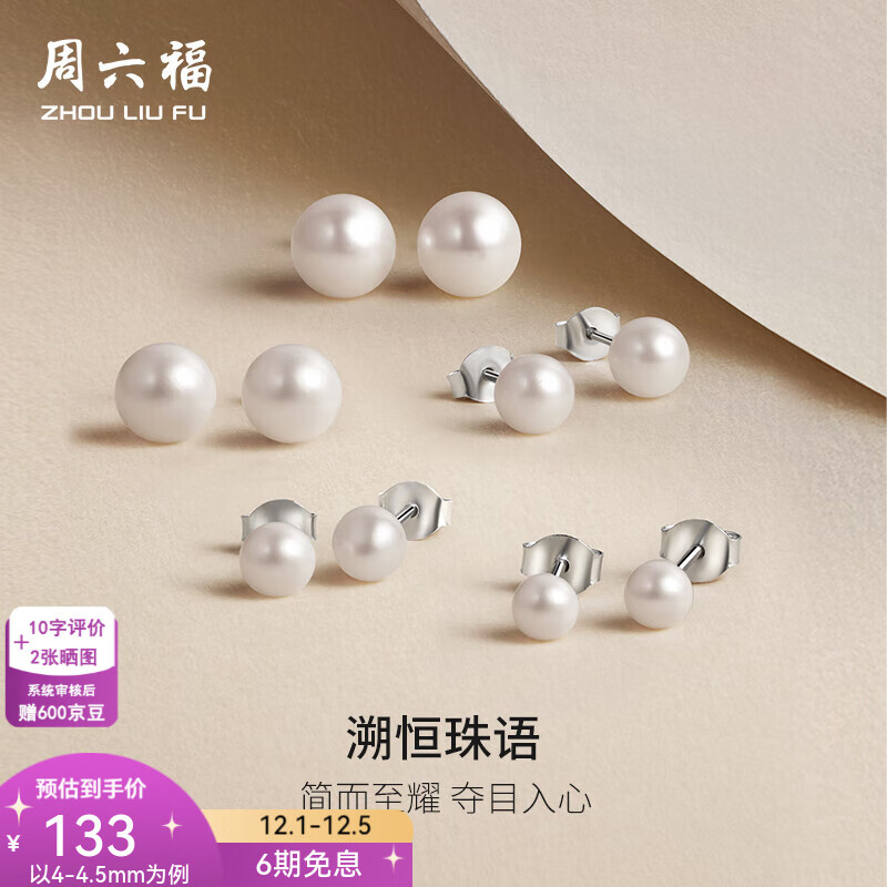 周六福（ZLF）  S925银淡水珍珠耳钉女简约优雅耳饰送女友生日礼物 珍珠耳钉4-4.5mm