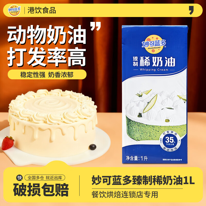 妙可藍多稀奶油1L蛋糕甜品烘焙專用動物淡奶油雪媚娘蛋撻商用原料批發(fā) 妙可藍多稀奶油1L