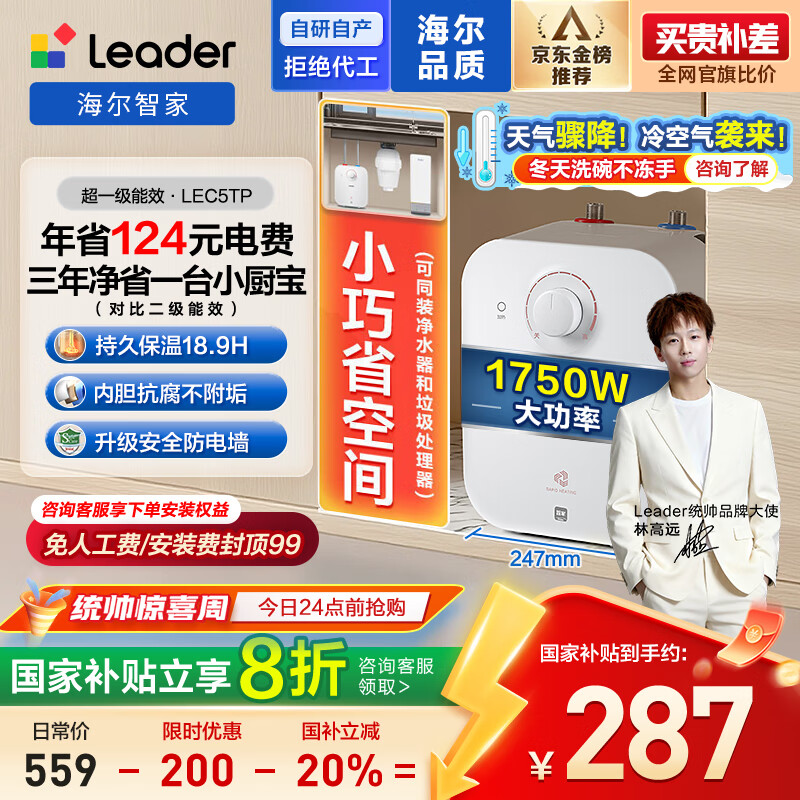 海尔出品统帅5升电热水器小厨宝京东自营国家补贴1750W速热一级能效家用厨房小型储水节能热水宝LEC5TP