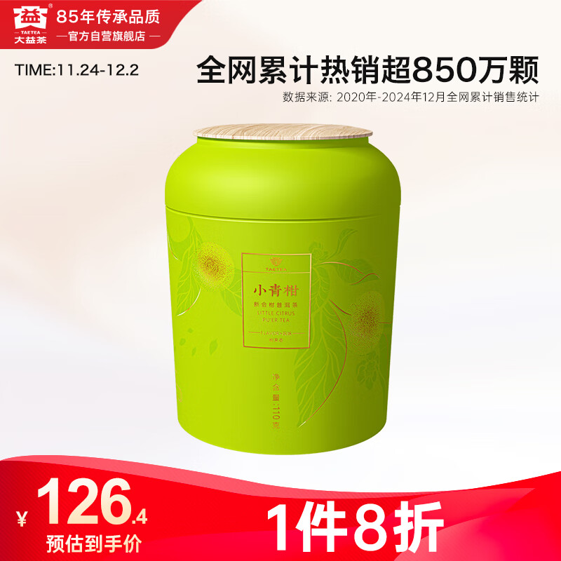 大益TAETEA茶叶普洱茶熟茶新会柑普茶小青柑110g/罐 茶叶自己喝