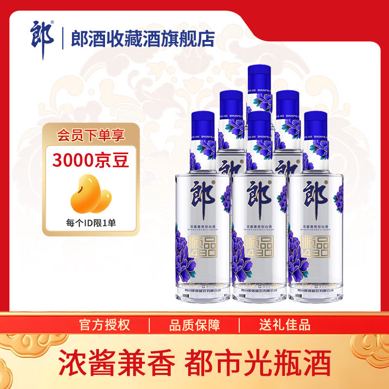 郎酒顺品郎蓝顺 浓酱兼香型纯粮白酒 光瓶装 佳节送礼 45度 480mL 6瓶