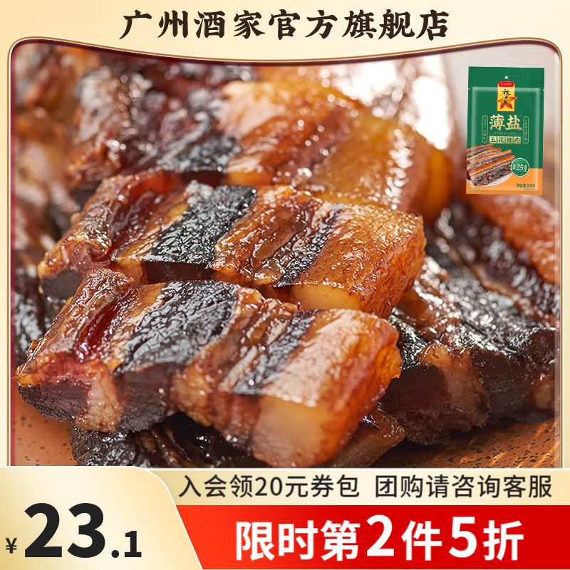 广州酒家腊味礼盒年货广式腊肠腊肉中华老字号广味香肠广州特产伴手礼团购 【减盐不减味】薄盐五花腊肉200g