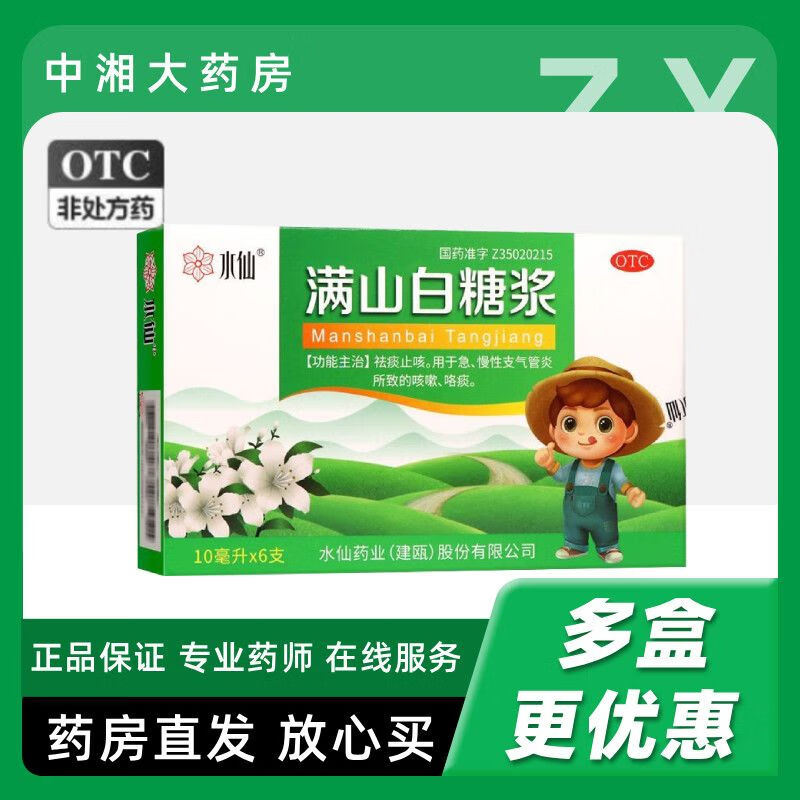 [水仙]满山白糖浆 10ml*6支 10盒装 祛痰止咳。用于急、慢性支气管炎所致的咳嗽、咯痰。