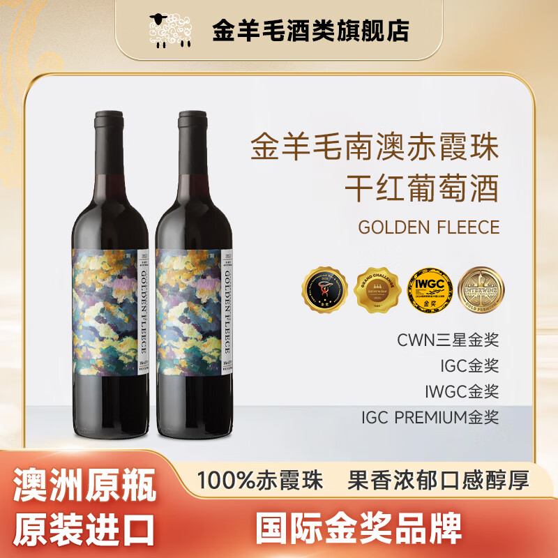 金羊毛【国际金奖/澳洲原瓶】澳洲原瓶进口红酒干红葡萄酒赤霞珠送礼酒 750ml*2瓶