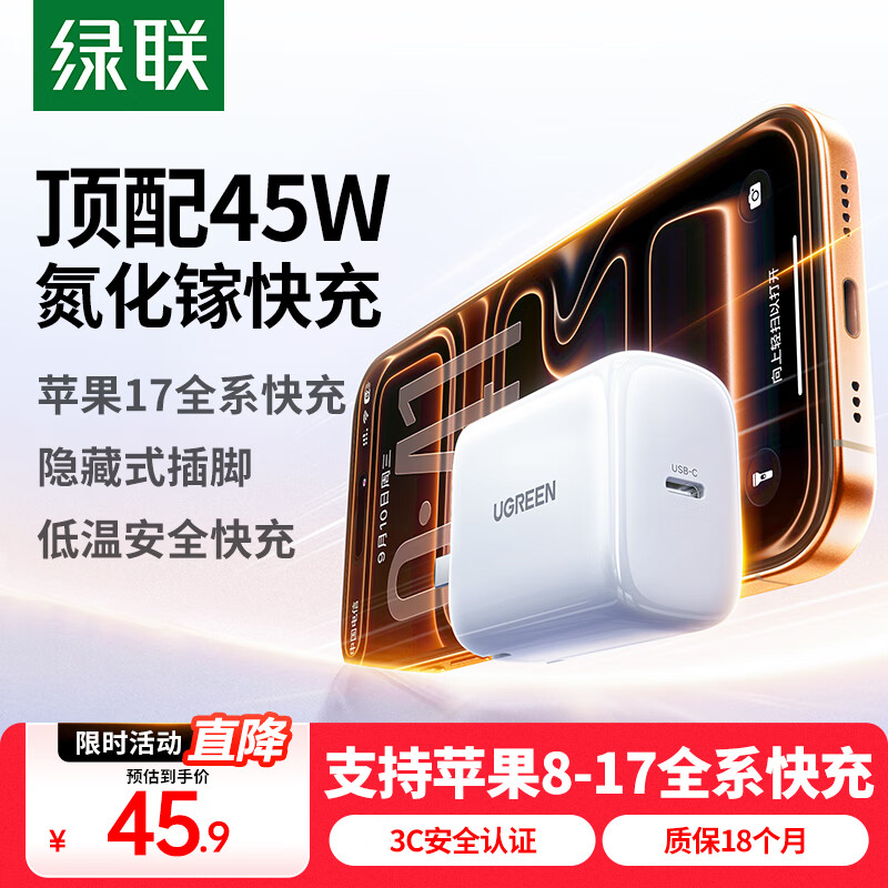 绿联【苹果17专属】苹果17充电器45W氮化镓快充头适用iPhone17ProMax/16/15手机40W快充Type-C插头