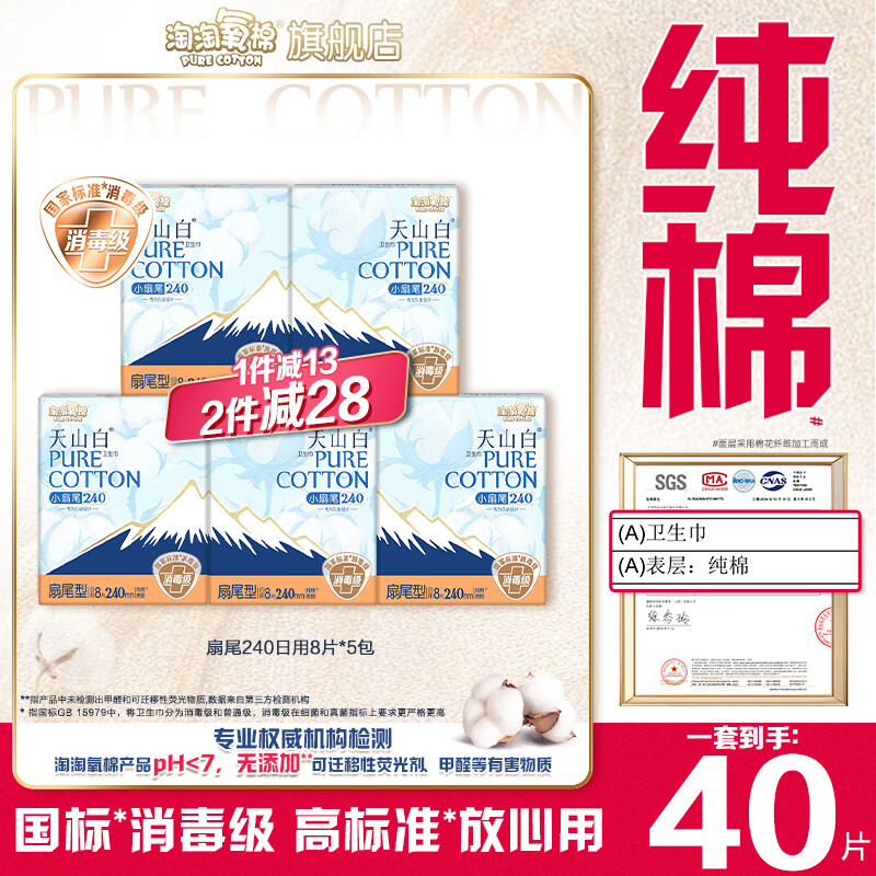 淘淘氧棉天山白消毒级卫生巾纯棉小扇尾日用240mm8片*5包姨妈巾套装 纯棉 240mm 40片