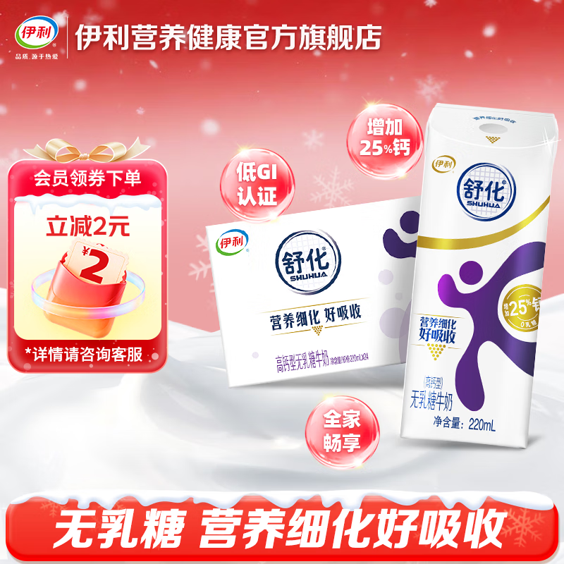 伊利舒化高钙型牛奶220ml*24盒/箱 低GI认证 适合乳糖不耐受 舒化高钙无乳糖牛奶