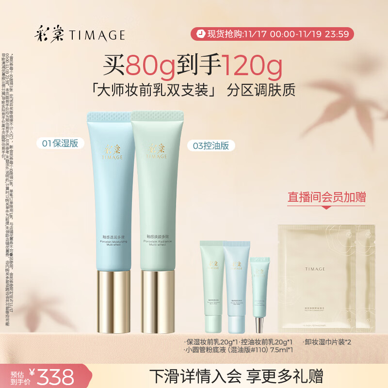 彩棠（TIMAGE）01保湿版+03控油版妆前乳打底隔离霜提亮肤色礼物送女友包装混发