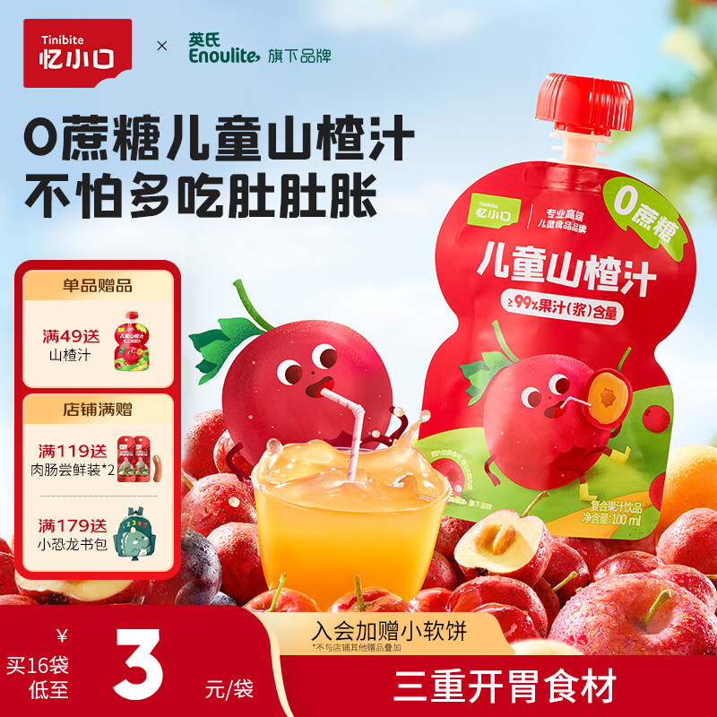忆小口儿童果汁饮料山楂汁100ml 0添加蔗糖0色素0防腐剂三重开胃配方 【≥99原果汁含量】 100ml*16袋